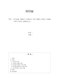 리더십을 개발하기 위해서는 어떤 경험과 학습의 과정을 거쳐야 하는지 실행하시오.