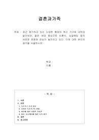 최근 증가하고 있는 다양한 형태의 독신 가구에 대하여 알아보며, 젊은 세대 중심으로 비혼식, 싱글웨딩 등의 새로운 문화에 관심이 높아지고 있다. 이에 대한 본인의 생각을 서술하시오.