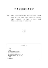 보웬의 다세대가족치료이론이 들어있는 영화나 드라마를 감상한 후, 영화 속에서 다세대 가족치료의 치료기법이 어떻게 적응했는지 찿아 기술한 후 자신의 느낌을 적어보세요.
