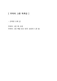 [부자의 그릇] 경제책 독후감서평 독서감상문