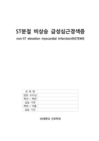 [성인 케이스] NSTEMI (ST분절 미상승 심근경색증)