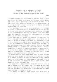 <역사가 묻고 화학이 답하다>-시간과 경계를 넘나드는 종횡무진 화학 잡담-감상문