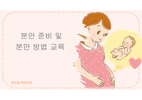 분만법 교육시연