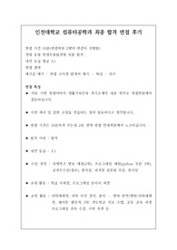 [면접] 인천대학교 컴퓨터공학과 최종 합격 면접 후기입니다. 기출 질문과 답변이 잘 정리되어 있습니다. 관련 학과로 진학하실 분들은 반드시 읽어보시길 권장합니다.