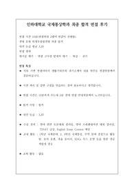 [면접 후기][대입][수시] 인하대학교 국제통상학과 최종 합격 면접 후기로 관련 학과로 진출하실 분들은 필독하시길 바랍니다. 요즘 면접은 성적에 20퍼센트가 반영되기 때문에 충분히 역전이 가능합니다. 여러분께 합격의 영광이 함께하길 빕니다.