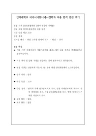 [면접 후기][대입][수시] 인하대학교 미디어커뮤니케이션학과 최종 합격 면접 후기로 관련 학과로 진출하실 분들은 필독하시길 바랍니다. 요즘 면접은 성적에 20퍼센트가 반영되기 때문에 충분히 역전이 가능합니다. 여러분께 합격의 영광이 함께하길 빕니다.