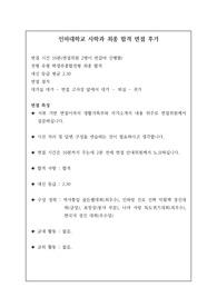 [면접 후기][대입][수시] 인하대학교 사학과 최종 합격 면접 후기로 관련 학과로 진출하실 분들은 필독하시길 바랍니다. 요즘 면접은 성적에 20퍼센트가 반영되기 때문에 충분히 역전이 가능합니다. 여러분께 합격의 영광이 함께하길 빕니다.