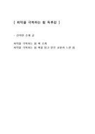 [최악을 극복하는 힘] 인문학 독후감