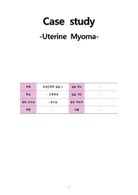 모성간호학 자궁근종 케이스A+ 문헌고찰 간호진단(통증,낙상위험성,불안)