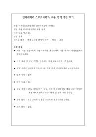 [면접 후기][대입][수시] 인하대학교 스포츠과학과 최종 합격 면접 후기로 관련 학과로 진출하실 분들은 필독하시길 바랍니다. 요즘 면접은 성적에 20퍼센트가 반영되기 때문에 충분히 역전이 가능합니다. 여러분께 합격의 영광이 함께하길 빕니다.