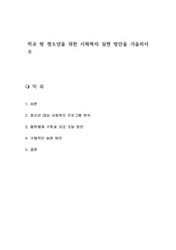 학교 밖 청소년을 위한 사회복지 실천 방안을 기술하시오