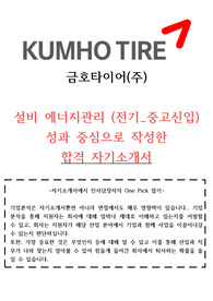 금호타이어 설비 에너지관리 자기소개서(중고신입)