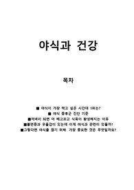 야식과 건강