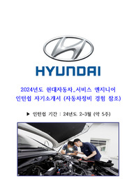현대자동차 서비스엔지니어 인턴직 자소서 (자동차정비 경험)