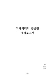 [A+] 커패시터의 충방전예비보고서