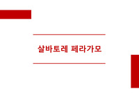 살바토레 페라가모에 대하여