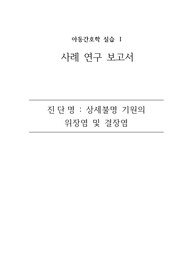 위장염 케이스스터디 (아동간호학 실습)