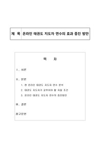 온라인 태권도 지도자 연수의 효과 증진 방안