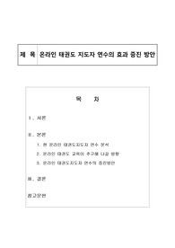 온라인 태권도 지도자 연수의 효과 증진 방안