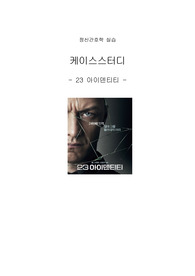 인격장애 케이스스터디 (23아이덴티티)