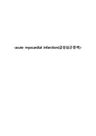 급성심근경색증 케이스입니다. 진단3개/과정3개 입니다.