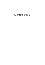 모성간호학 자궁내막질환 정리한 파일입니다.