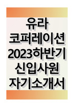 유라코퍼레이션 2023 하반기 신입사원 자기소개서