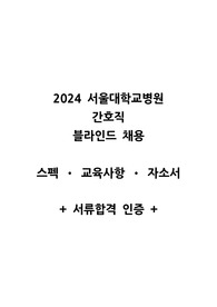 2024 서울대학교병원 간호직 채용 자소서 서류합격 인증O