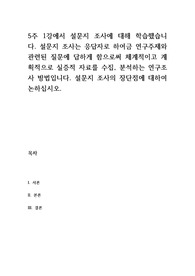 5주 1강에서 설문지 조사에 대해 학습했습니다. 설문지 조사는 응답자로 하여금 연구주제와 관련된 질문에 답하게 함으로써 체계적으로 실증적 자료를 수집, 분석하는 연구조사방법입니다. 설문지 조사의 장단점에 대하여 논하십시오.