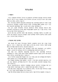 전문대학 교수임용(전임교원)_ 기계가공 및 기계설계 분야_ 최종합격 자기소개서_ 자소서 전문가에게 유료첨삭 받은 자료입니다.