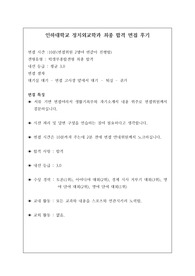 [면접] 인하대학교 정치외교학과에 지원하여 우수한 성적으로 합격한 작품입니다. 요즘 면접은 전형에서 충분히 역전시킬 만큼 비중이 매우 높습니다. 따라서 반드시 기출 문제를 보시고 가셔야 합니다. 여러분의 합격을 진심으로 기원합니다.