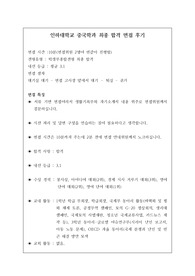 [면접] 인하대학교 중국학과에 지원하여 우수한 성적으로 합격한 작품입니다. 요즘 면접은 전형에서 충분히 역전시킬 만큼 비중이 매우 높습니다. 따라서 반드시 기출 문제를 보시고 가셔야 합니다. 여러분의 합격을 진심으로 기원합니다.