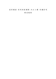 성인대상 인적자원개발 프로그램 사례분석 발전방안