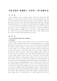 식품저장학_수업자료정리1_식품저장을 방해하는 요인과 그의 방해특성