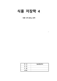 식품저장학_수업자료정리4_식품의 가열살균법