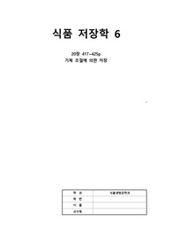 식품저장학_수업자료정리6_기체조절에의한저장