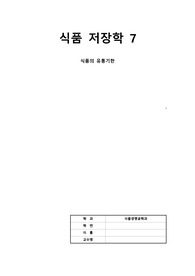 식품저장학_수업자료정리7_식품의 유통기한