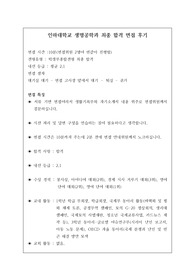 [면접] 취업률 100퍼센트인 인하대학교 생명공학과에 지원하여 우수한 성적으로 합격한 작품입니다. 요즘 면접은 전형에서 충분히 역전시킬 만큼 비중이 매우 높습니다. 따라서 반드시 기출 문제를 보시고 가셔야 합니다. 여러분의 합격을 진심으로 기원합니다.