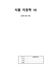 식품저장학_수업자료정리10_포장에의한 저장
