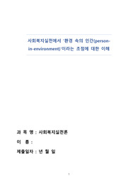 [사회복지실천론] 사회복지실천에서 환경 속의 인간(person-in-environment)이라는 초점에 대한 이해