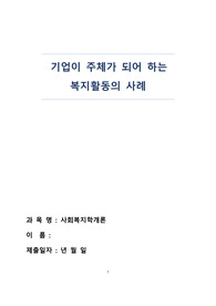 [사회복지학개론] 기업이 주체가 되어 하는 복지활동의 사례