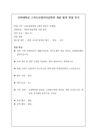 [면접] 취업률 100퍼센트인 인하대학교 스마트모빌리티학과에 지원하여 우수한 성적으로 합격한 작품입니다. 요즘 면접은 전형에서 충분히 역전시킬 만큼 비중이 매우 높습니다. 따라서 반드시 기출 문제를 보시고 가셔야 합니다. 여러분의 합격을 진심으로 기원합니다.