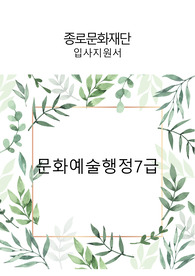 2023 종로문화재단 문화예술행정 7급 정규직 지원 입사지원서