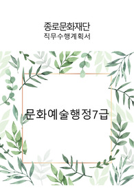 2023 종로문화재단 문화예술행정 7급 정규직 직무수행계획서