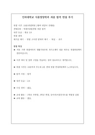 [면접] 취업률 100퍼센트인 인하대학교 식품영양학과에 지원하여 우수한 성적으로 합격한 작품입니다. 요즘 면접은 전형에서 충분히 역전시킬 만큼 비중이 매우 높습니다. 따라서 반드시 기출 문제를 보시고 가셔야 합니다. 여러분의 합격을 진심으로 기원합니다.