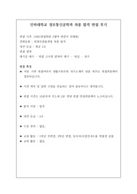 [면접] 취업률 100퍼센트인 인하대학교 정보통신공학과에 지원하여 우수한 성적으로 합격한 작품입니다. 요즘 면접은 전형에서 충분히 역전시킬 만큼 비중이 매우 높습니다. 따라서 반드시 기출 문제를 보시고 가셔야 합니다. 여러분의 합격을 진심으로 기원합니다.