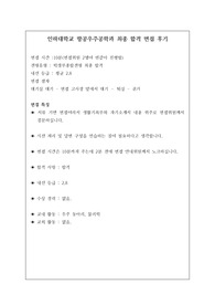 [면접] 취업률 100퍼센트인 인하대학교 항공우주공학과에 지원하여 우수한 성적으로 합격한 작품입니다. 요즘 면접은 전형에서 충분히 역전시킬 만큼 비중이 매우 높습니다. 따라서 반드시 기출 문제를 보시고 가셔야 합니다. 여러분의 합격을 진심으로 기원합니다.