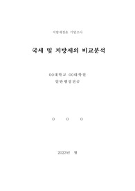 국세 및 지방세 비교분석 레포트