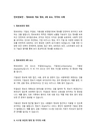 인터넷보안 - 정보보호 개요 정의, 3대 요소, 각각의 사례