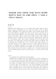 과업지향형 리더와 관계지향 리더를 비교하여 현시대에 현실적으로 필요한 리더 유형을 선택하고 그 이유를 논리적으로 서술하시오